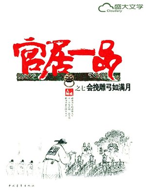 官居一品3：直挂云帆济沧海(The Highest Rank III: Sailing into
